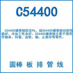 C54400磷青銅
